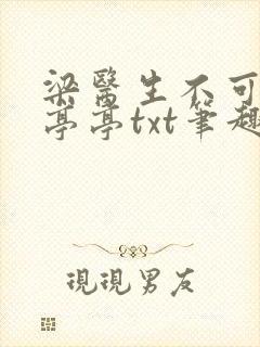 梁医生不可以季亭亭txt笔趣阁