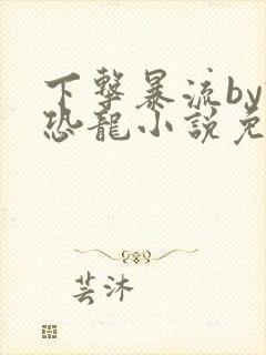 下击暴流by假恐龙小说免费阅读