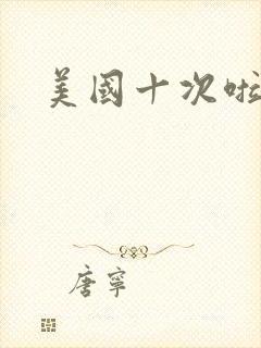 美国十次啦农夫