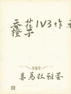 吞花1V3作者橙子