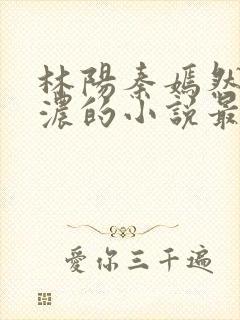 林阳秦嫣然秦墨浓的小说最新