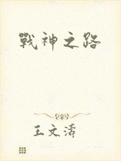 战神之路