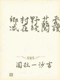 乡村野花香无删减在线阅读