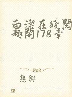 白洁在线阅读笔趣阁178章