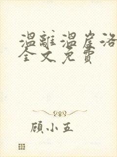 温离温崖洛灵犀全文免费