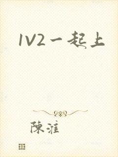 1V2一起上