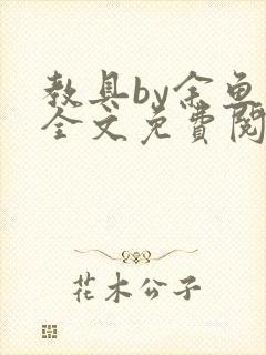 教具by余鱼鱼全文免费阅读