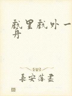 戏里戏外一叶孤舟