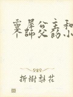 灵犀公主和他俩个师父的小说