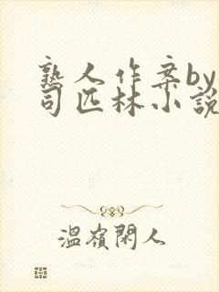 熟人作案by阿司匹林小说