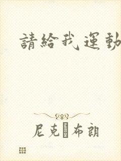 请给我运动员们