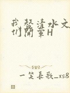 我替清水文男主们开荤H