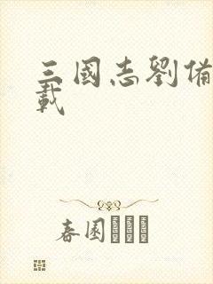 三国志刘备传下载