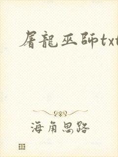 屠龙巫师txt