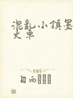 混乱小镇墨池砚火车