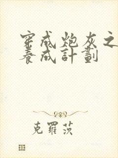 穿成炮灰之反派养成计划