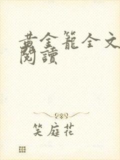 黄金笼全文免费阅读