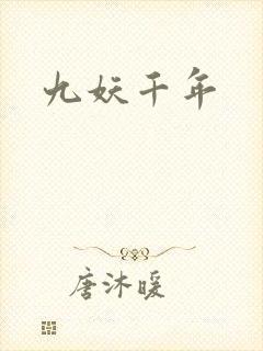 九妖千年