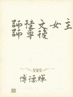 师徒文女主认错师尊后