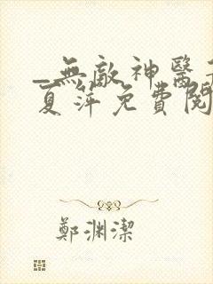 _无敌神医萧轩夏萍免费阅读