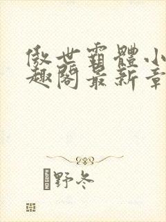 傲世霸体小说笔趣阁最新章节列表