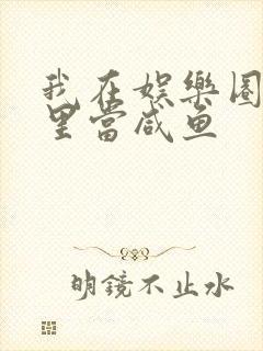 我在娱乐圈爽文里当咸鱼