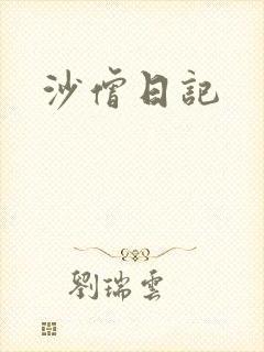 沙僧日记