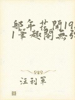 那年花开1981笔趣阁无弹窗