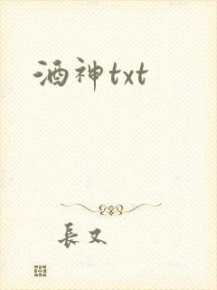 酒神txt