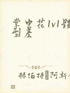 掌中花1v1体型差