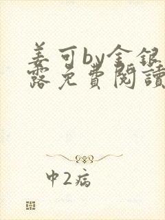 姜可by金银花露免费阅读全文在线笔趣阁