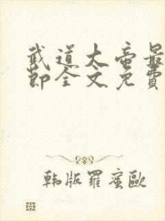 武道大帝最新章节全文免费阅读