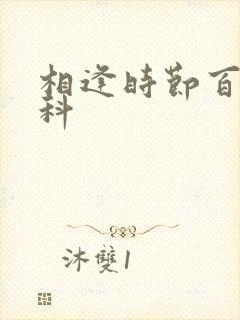 相逢时节百度百科