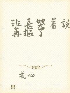 班长哭着说不能再抠了