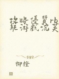 攻略优质rb系统游戏沉芙李立远