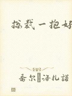 总裁一抱好欢喜