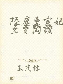 陆尘曹宣妃全文免费阅读