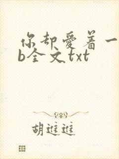 你却爱着一个sb全文txt