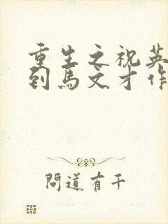 重生之祝英台遇到马文才作者:问鹿