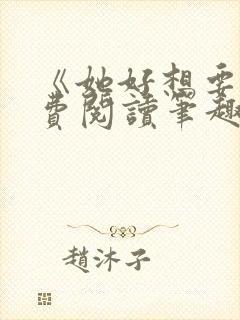 《她好想要》免费阅读笔趣阁