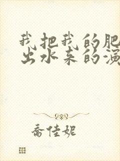 我把我的肥岳日出水来的演员表