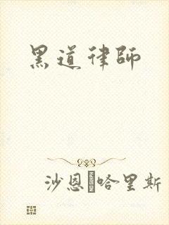 黑道律师