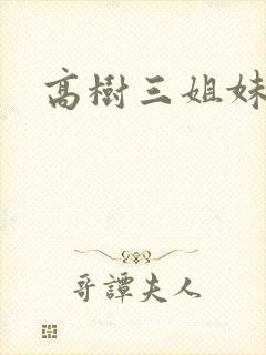 高树三姐妹续