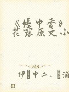 《帐中香》金银花露原文小说