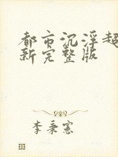 都市沉浮超前最新完整版