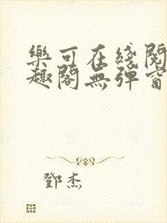 乐可在线阅读笔趣阁无弹窗