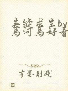 夹缝求生by河马河马好看吗