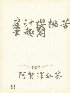 蜜汁樱桃苦咖啡笔趣阁