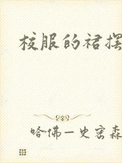 校服的裙摆小说