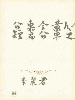 公车全黄h全肉短篇公车之狼